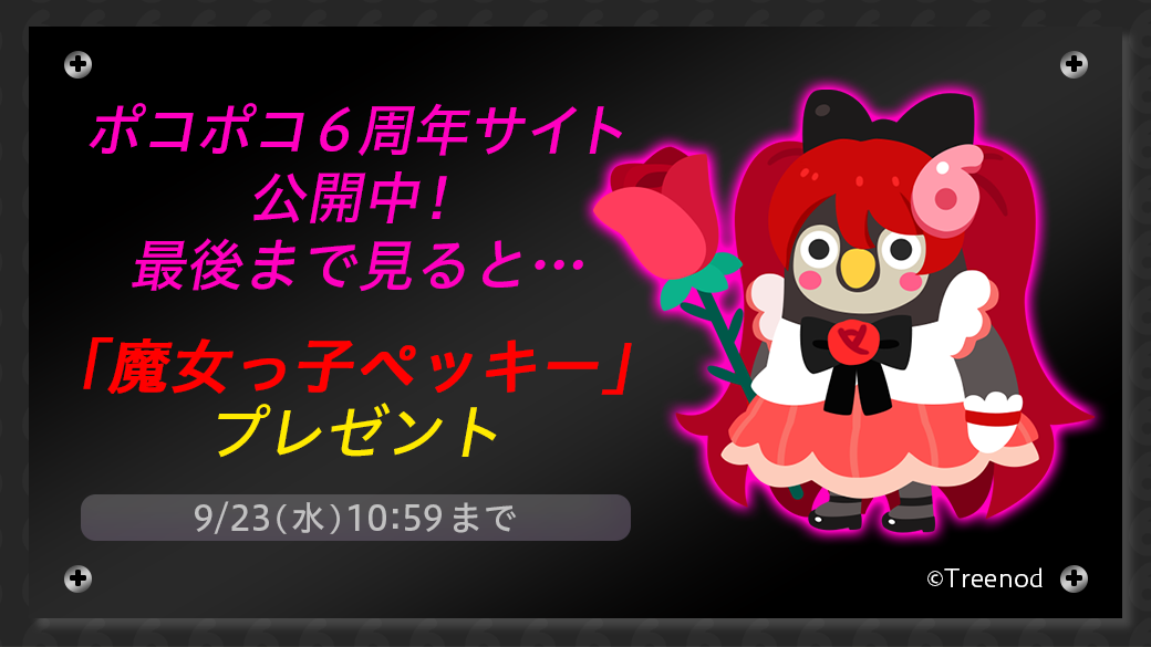 LINE ポコポコ】6周年記念イベント開催！ポコタたちが魔女っ子