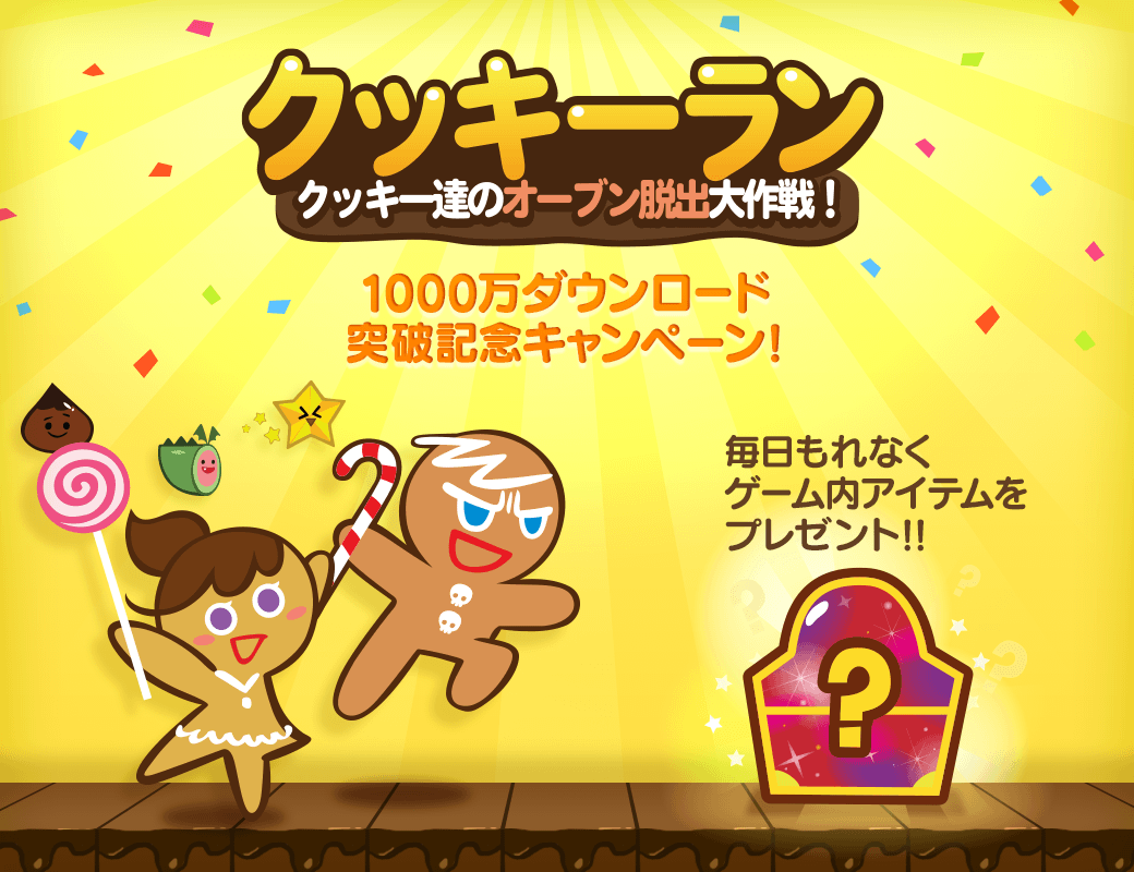 Line クッキーラン が1 000万ダウンロード突破 毎日アイテムをもらえる記念イベント開始 Line Game公式ブログ