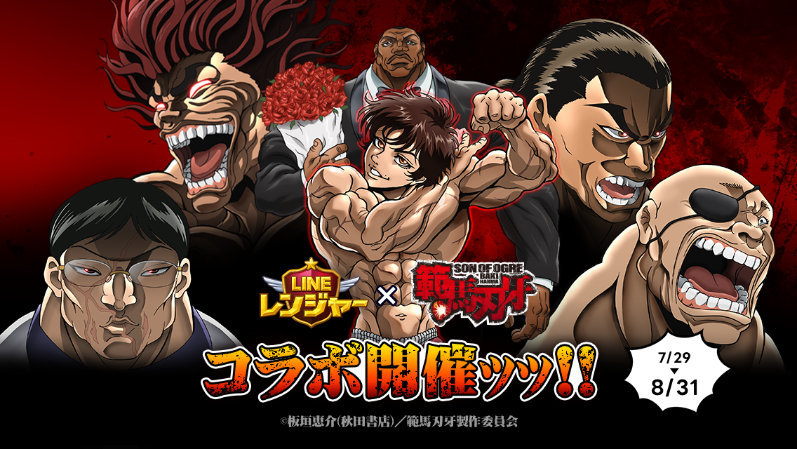 LINE レンジャー】アニメ『範馬刃牙』とコラボレーション開始