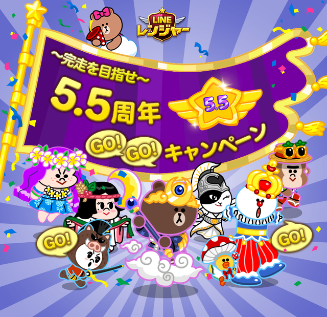 Line レンジャー 5 5周年記念 Go Go キャンペーン 開催 Line Game公式ブログ Line レンジャー 5 5周年記念 Go Go キャンペーン 開催 Line Game公式ブログ