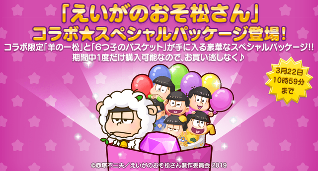 ingame_osomatsu_package