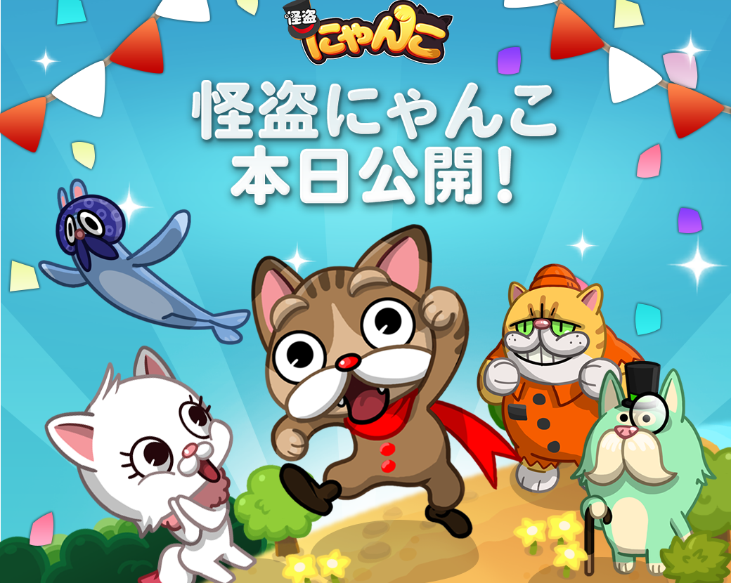 事前登録33万人突破】つなげて脱出！カジュアルパズル「LINE 怪盗にゃんこ」ついに公開！ : LINE GAME公式ブログ