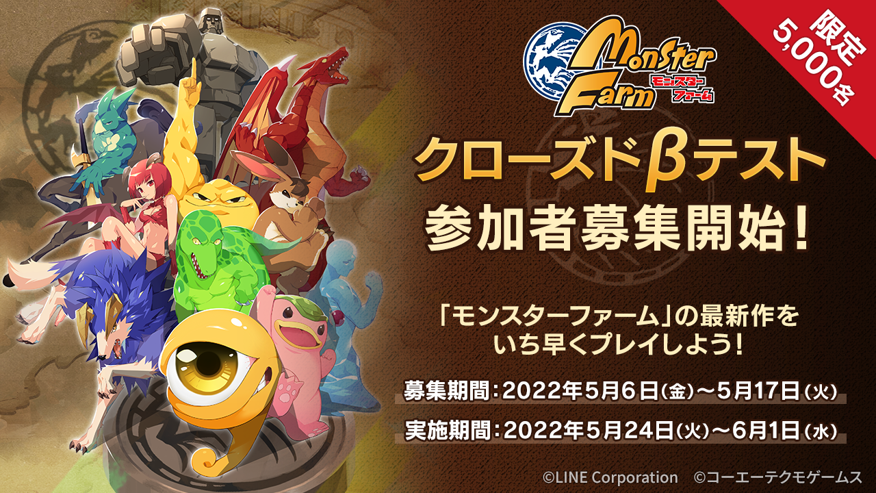 Line モンスターファーム クローズドbテストの参加者募集を開始 Line Game公式ブログ