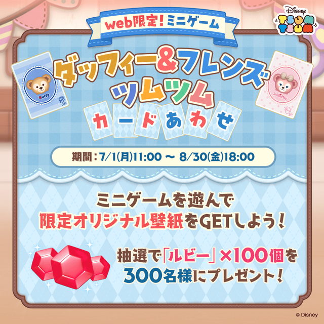 20240801_tsumtsum_image12