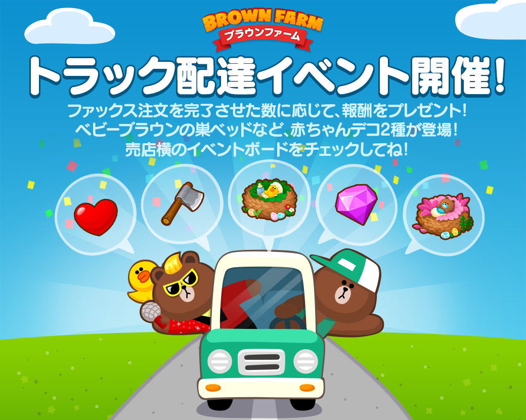 Line ブラウンファーム 秋のイベントリレー開催 Line Game公式ブログ