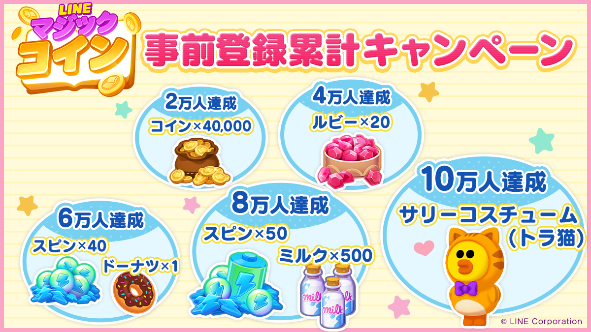 カジュアルコインゲーム「LINE マジックコイン」本日より事前登録スタート！ : LINE GAME公式ブログ