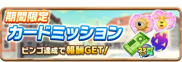 News_LimitedCardMission100002