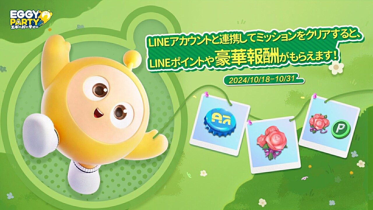 NetEase Gamesが送るアクションゲーム『Eggy Party』、 LINE連携でLINEポイントや豪華報酬がもらえるキャンペーンを開催！ :  LINE GAME公式ブログ