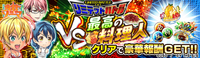 【編成制限(ラベル)】VS最高の料理人M_2x (1)