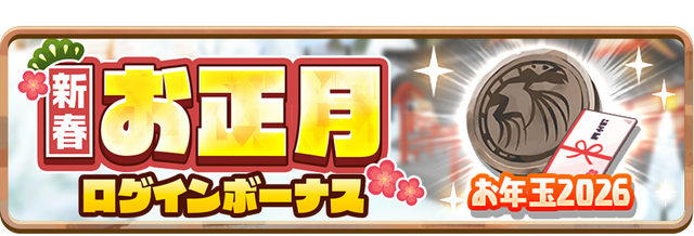 08_News_2026NewYearLoginBonus