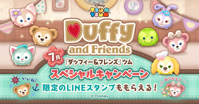 LINE:ディズニー ツムツム】「ダッフィー&フレンズ」の LINE:ディズニー ツムツム】「ダッフィー&フレンズ」の