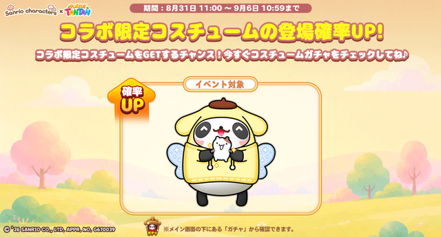 costume_Rate_up_twitter_20250829