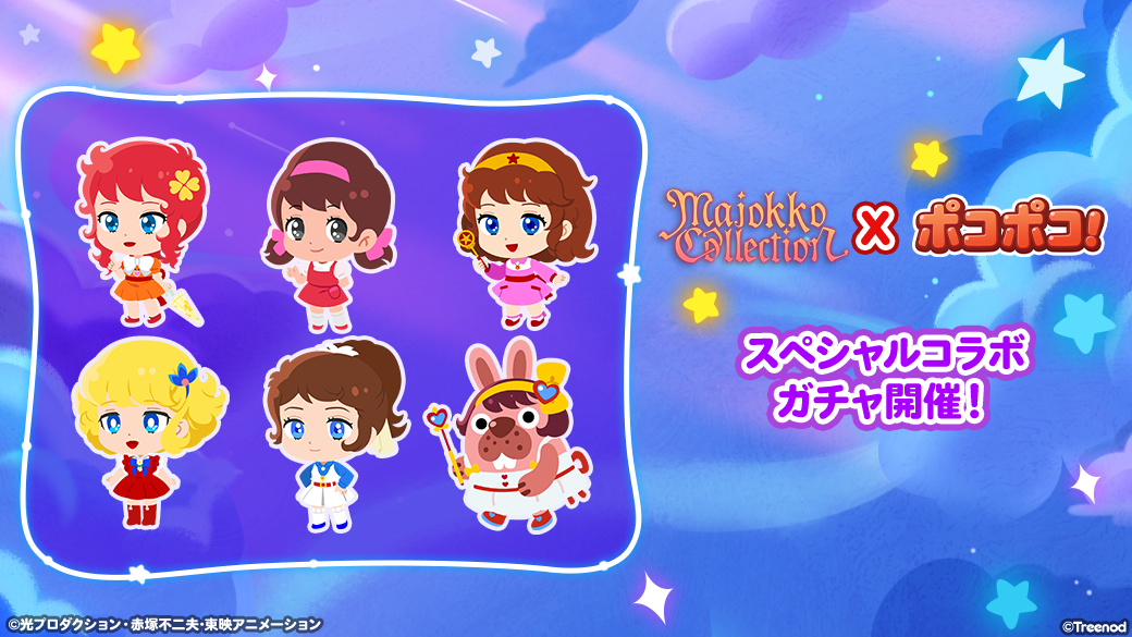 LINE ポコポコ】『魔女っ子コレクション』とコラボレーション開始