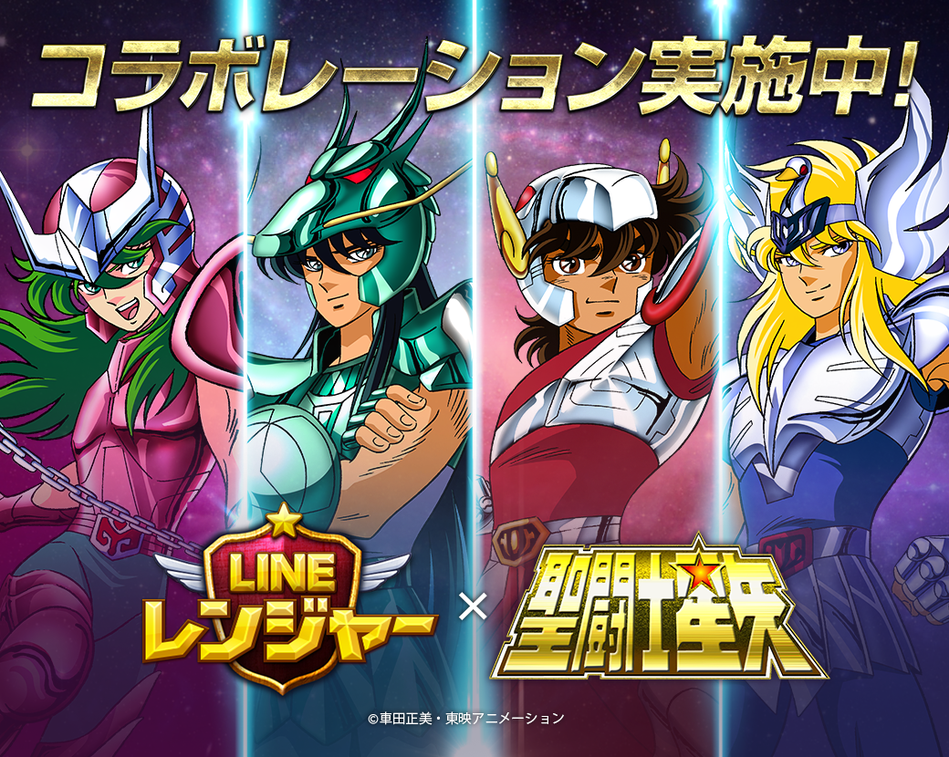 Line レンジャー 燃え上がれ 俺の小宇宙 コスモ よ 大人気tvアニメ 聖闘士星矢 セイントセイヤ とのコラボレーションが決定 Line Game公式ブログ