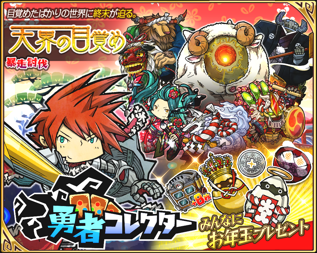 Line 勇者コレクター でお正月を楽しもう お年玉プレゼント 初心者さん大歓迎のイベント開催 Line Game公式ブログ Line 勇者コレクター でお正月を楽しもう お年玉プレゼント 初心者さん大歓迎のイベント開催 Line Game公式ブログ