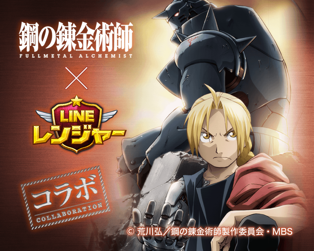 Line レンジャー が 鋼の錬金術師fullmetal Alchemist とコラボ 動くスタンプももらえる Line Game公式ブログ Line レンジャー が 鋼の錬金術師fullmetal Alchemist とコラボ 動くスタンプももらえる Line Game公式ブログ