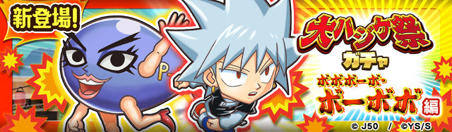 大ハジケ祭ガチャ ボボボーボ・ボーボボ編M_2x