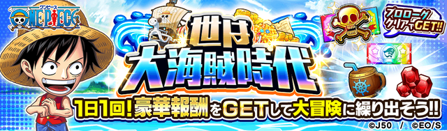【プロローグ+1日1回】世は大海賊時代M_2x