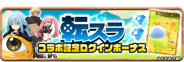 05_News_TSCollaboLoginBonus