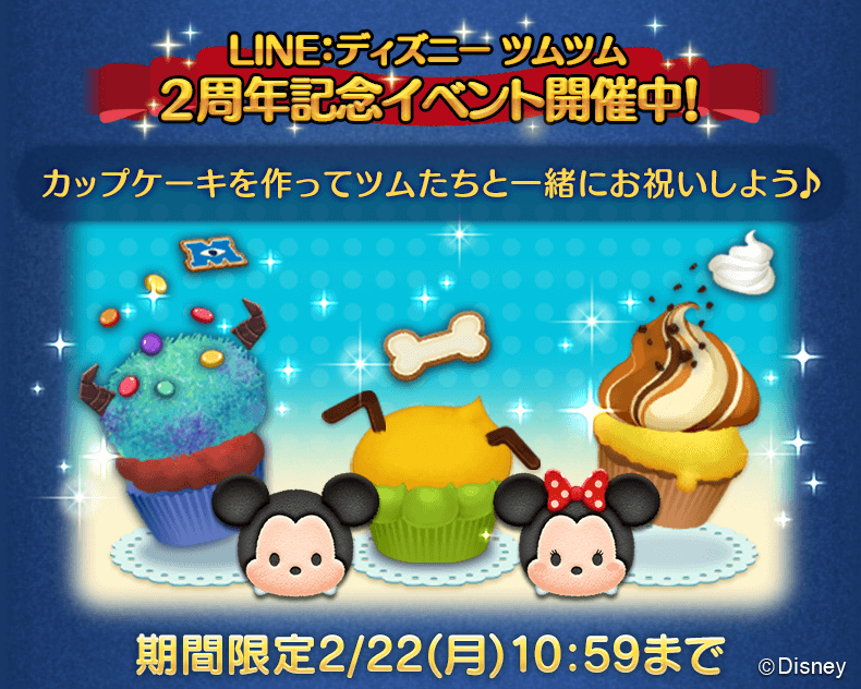 Line ディズニー ツムツム 2周年記念イベント開催 カップケーキを作ってお祝いしよう Line Game公式ブログ