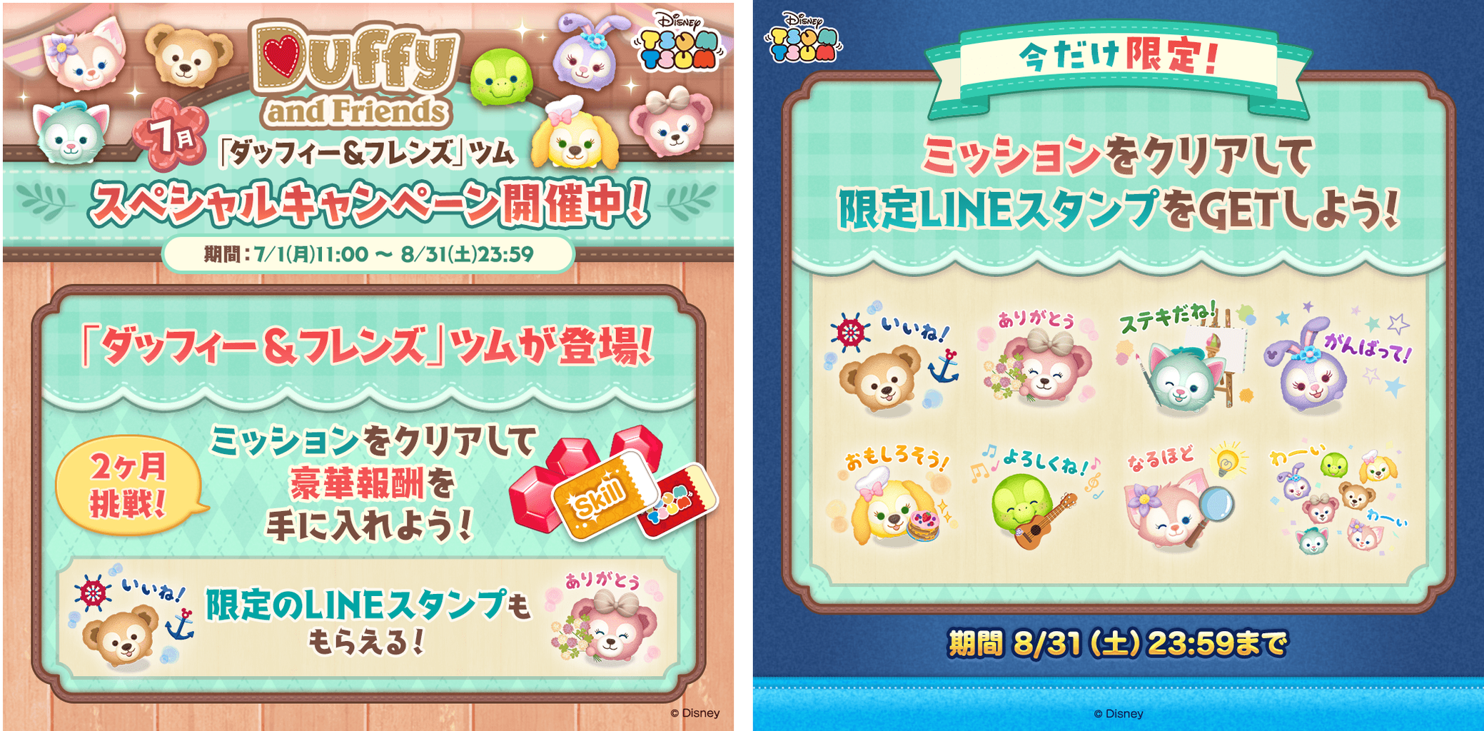 LINE:ディズニー ツムツム】「ダッフィー&フレンズ」の LINE:ディズニー ツムツム】「ダッフィー&フレンズ」の