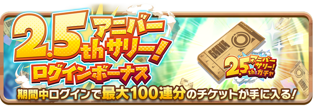 06_【ガチャではなくログボですが、これを用いてください】News_2HalfAnniversaryLoginBonus_1st