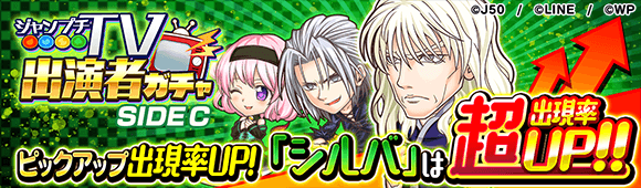 ジャンプチTV出演者ガチャCシルバM_c