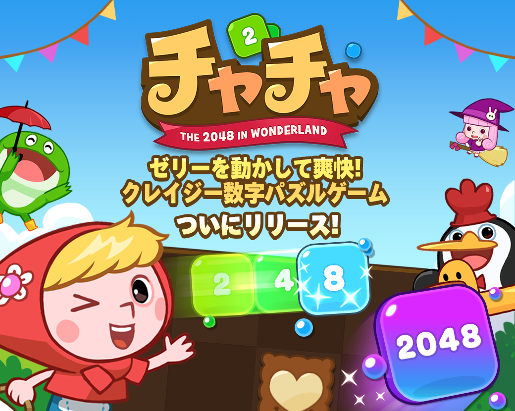 爽快感 頭脳プレイにハマる クレイジー数字パズル Line チャチャ 公開 Line Game公式ブログ