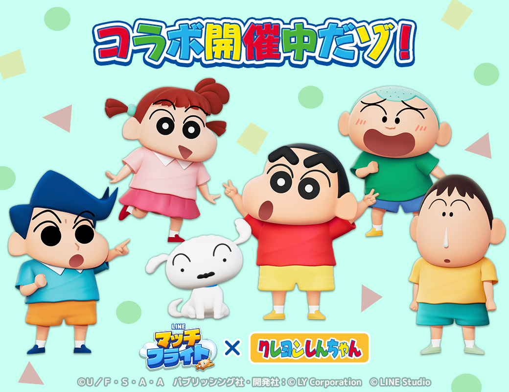 LINE マッチフライト】お茶の間の人気者『クレヨンしんちゃん』とコラボレーションイベントを開催！限定LINEスタンプ無料配信も！ : LINE  GAME公式ブログ