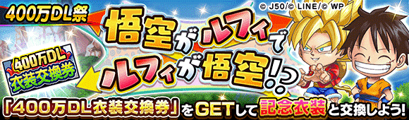 jumputi_4 million DL_悟空がルフィでルフィが悟空!?