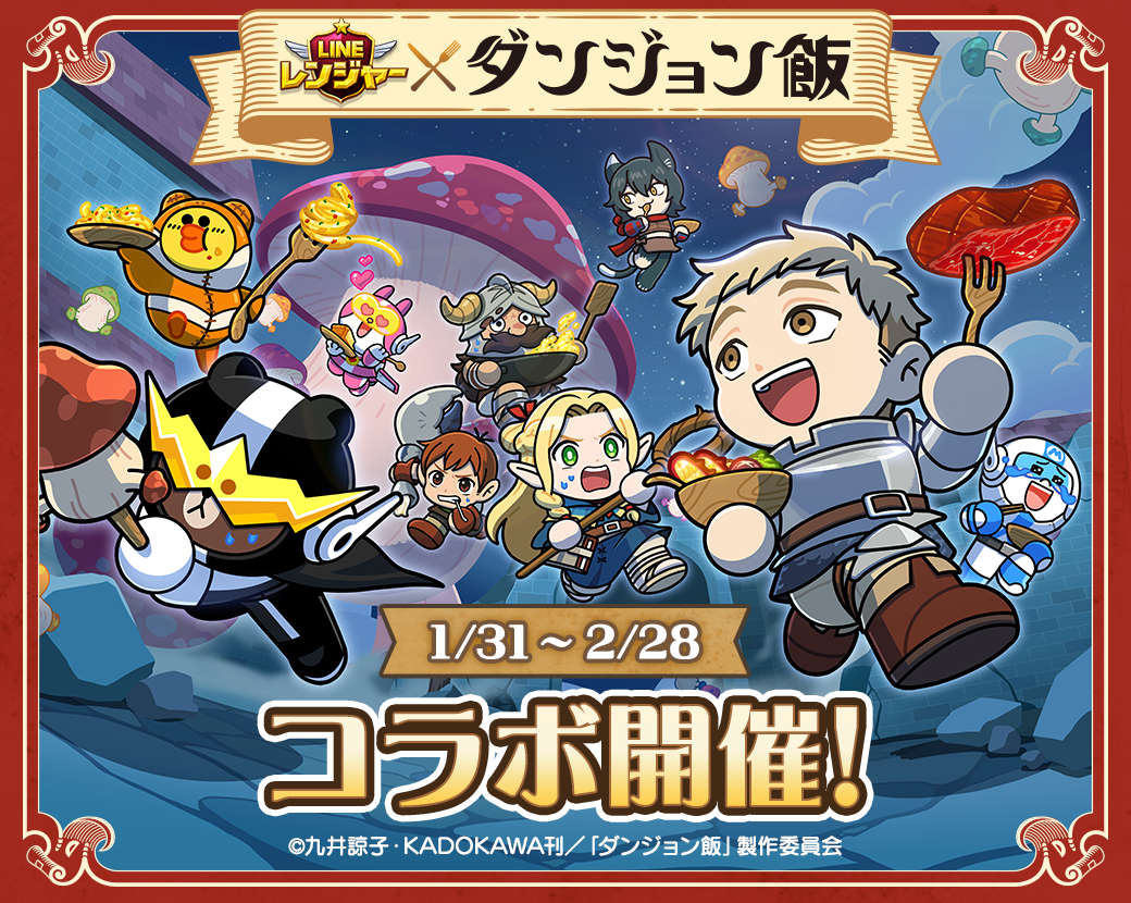 LINE レンジャー】TVアニメ『ダンジョン飯』とのコラボレーションがスタート！ : LINE GAME公式ブログ