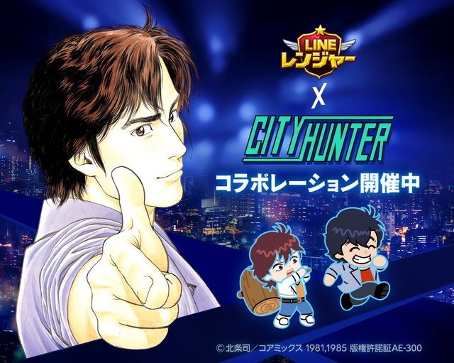 LINE レンジャー】『シティーハンター』とコラボレーション開始