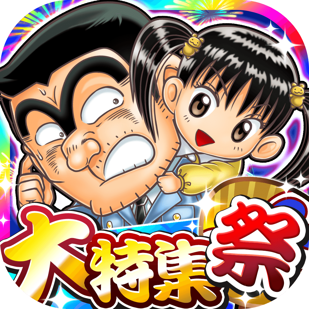 ジャンプチ ヒーローズ ジャンプチ大特集祭 こちら葛飾区亀有公園前派出所 編 を開催 Line Game公式ブログ ジャンプチ ヒーローズ ジャンプチ大特集祭 こちら葛飾区亀有公園前派出所 編 を開催 Line Game公式ブログ