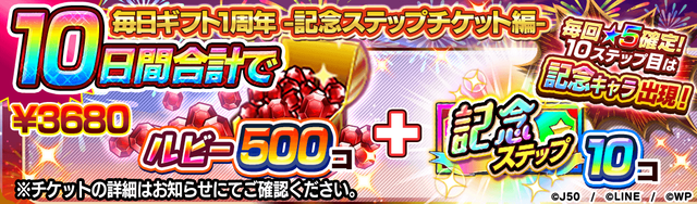 毎日ギフト1周年-記念ステップチケット編-M_2x