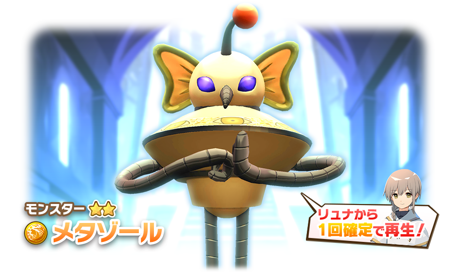 LINE：モンスターファーム】祝1.5周年！新モンスター「メタルナー」が