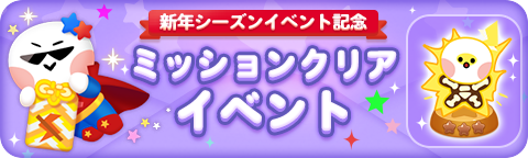 231214_missionclear_bn_jp