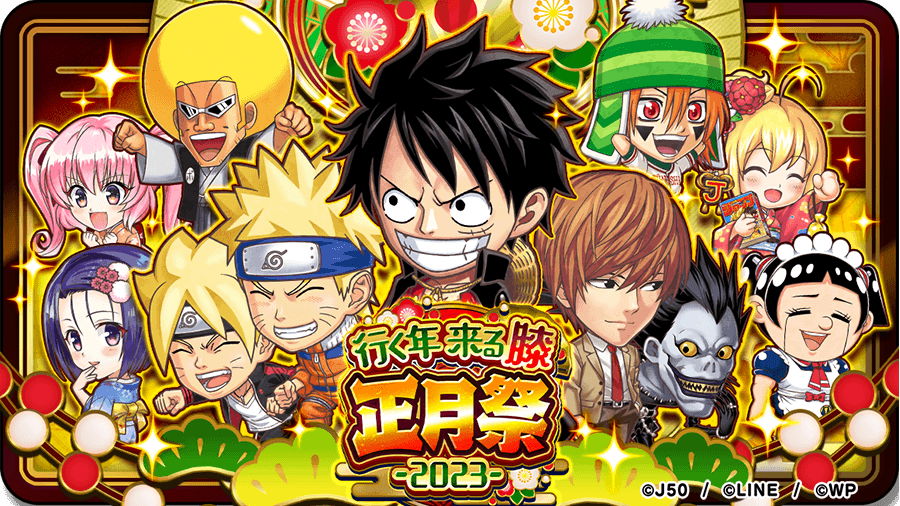 ジャンプチ ヒーローズ】「行く年 来る膝 正月祭 2023」を開催