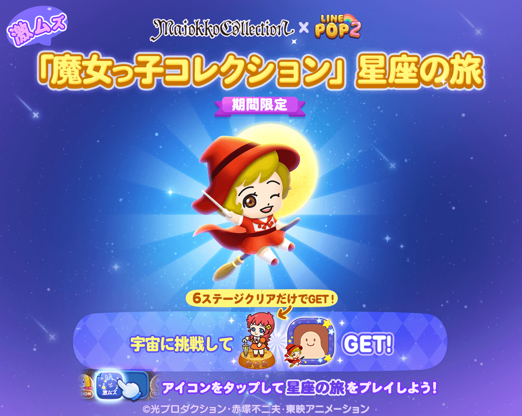 Line Pop2 魔女っ子コレクション とのコラボレーション開始 Line Game公式ブログ Line Pop2 魔女っ子コレクション とのコラボレーション開始 Line Game公式ブログ