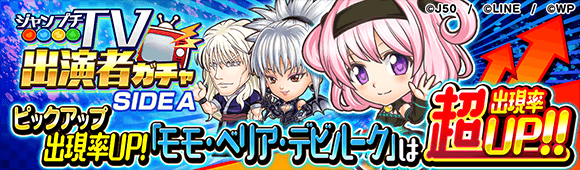 ジャンプチTV出演者ガチャAモモM_c