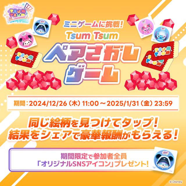 20241226_tsumtsum_11th_minigame