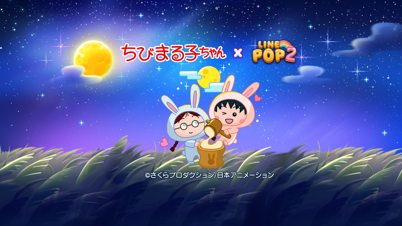 LINE POP2】お月見ウサギになった『ちびまる子ちゃん』とコラボレーション開催！ : LINE GAME公式ブログ