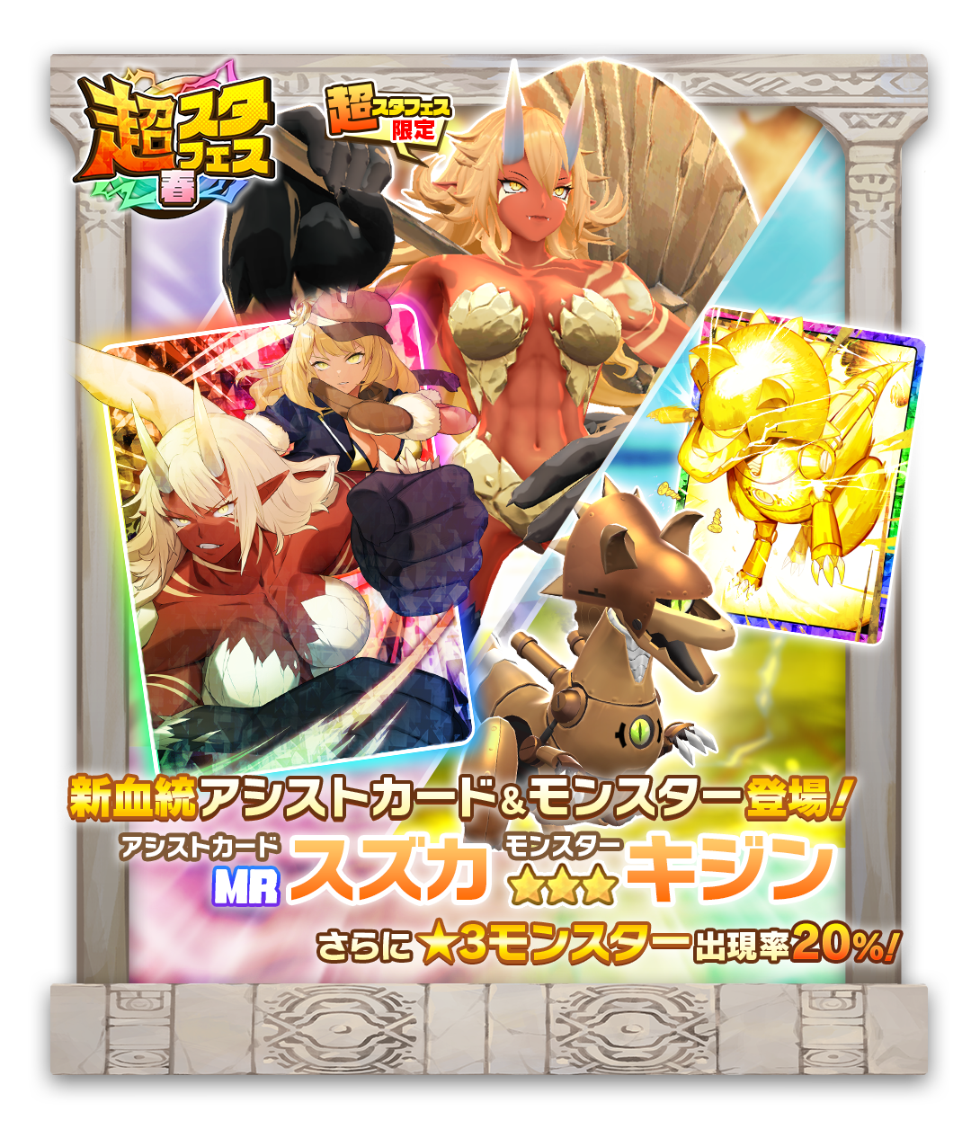 LINE：モンスターファーム】オリジナル新血統「キジン」登場する「超