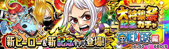 大特集祭記念ガチャ ONE PIECE編 ヤマト_M_c