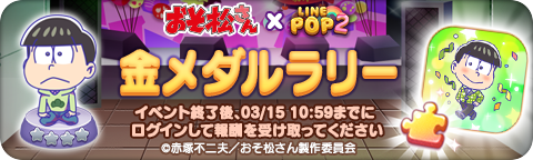 260122_Osomatsu_goldmedalrally_bn