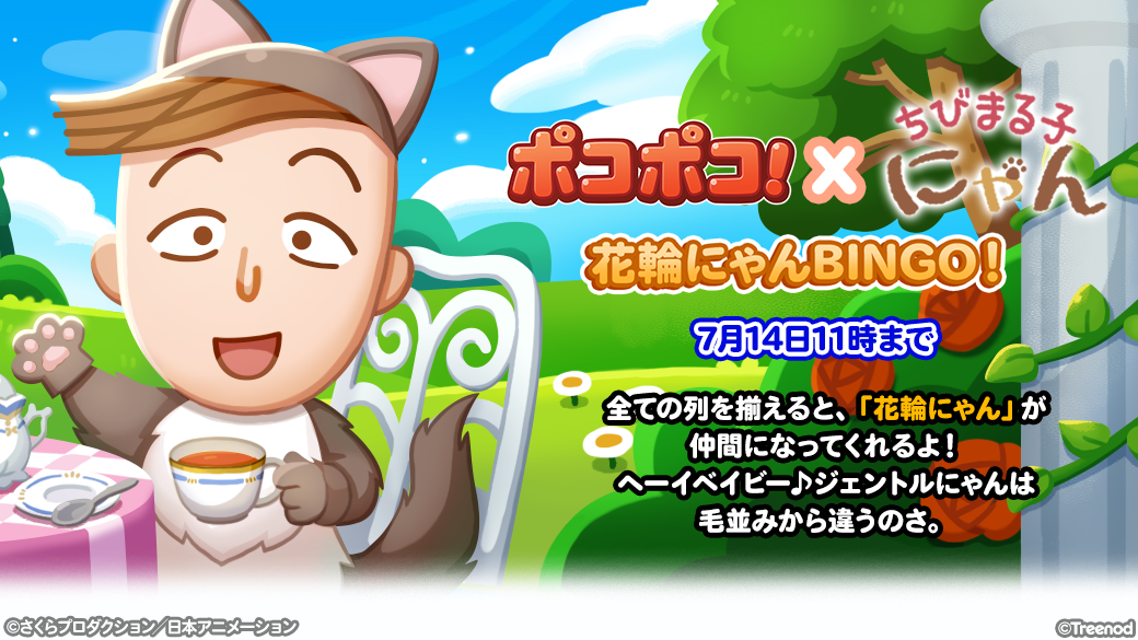 Line ポコポコ ちびまる子にゃん とのコラボレーションを開始 Line Game公式ブログ Line ポコポコ ちびまる子にゃん とのコラボレーションを開始 Line Game公式ブログ
