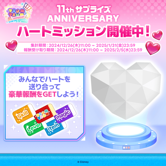 20241226_tsumtsum_11th_heartmission
