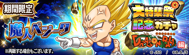 【SDB_fix】大特集祭記念ガチャDRAGON BALL編 魔人ベジータM_2x