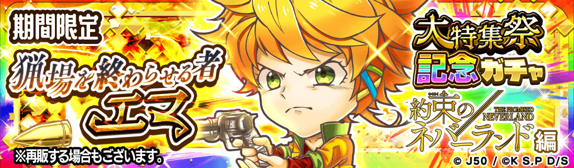 ジャンプチ ヒーローズ ジャンプチ大特集祭 約束のネバーランド編 を開催 Line Game公式ブログ ジャンプチ ヒーローズ ジャンプチ大特集祭 約束のネバーランド編 を開催 Line Game公式ブログ