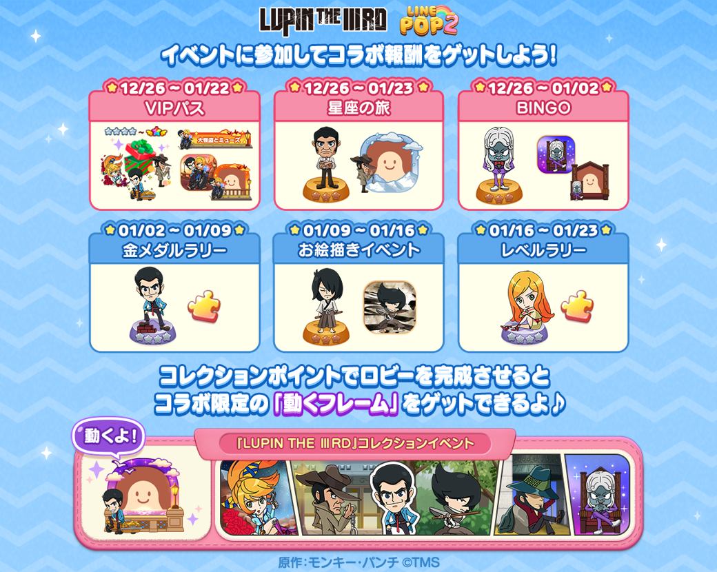 LINE POP2】若きルパンたちの邂逅や軌跡を描く『LUPIN THE ⅢRD』とコラボレーション開催！ : LINE GAME公式ブログ