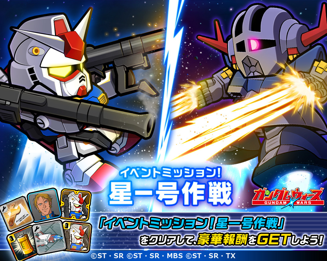 Line ガンダム ウォーズ 君は 生き延びることができるか 機動戦士ガンダム をモチーフにした新イベントミッション 星一号作戦 開催 Line Game公式ブログ